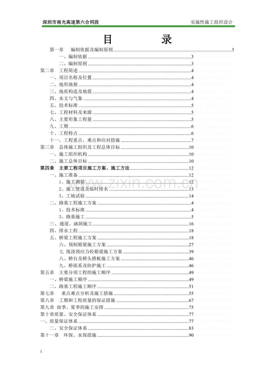 高速公路总体现场施工组织设计.doc_第1页