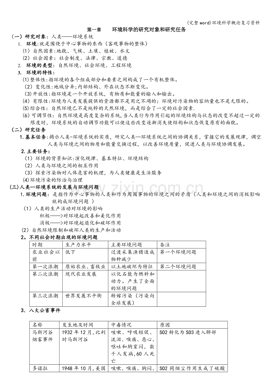 环境科学概论复习资料.doc_第1页