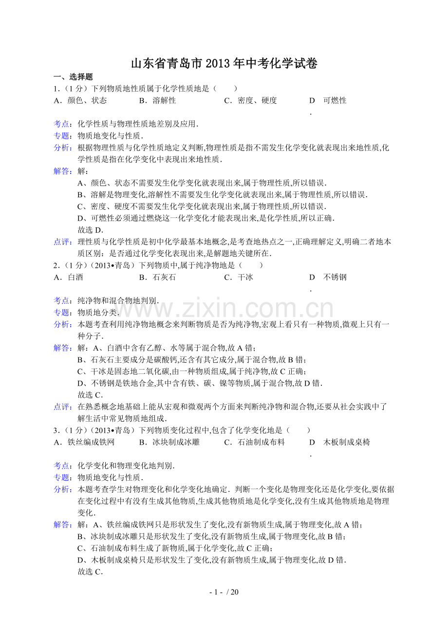 山东省青岛市中考化学试卷(解析版).doc_第1页