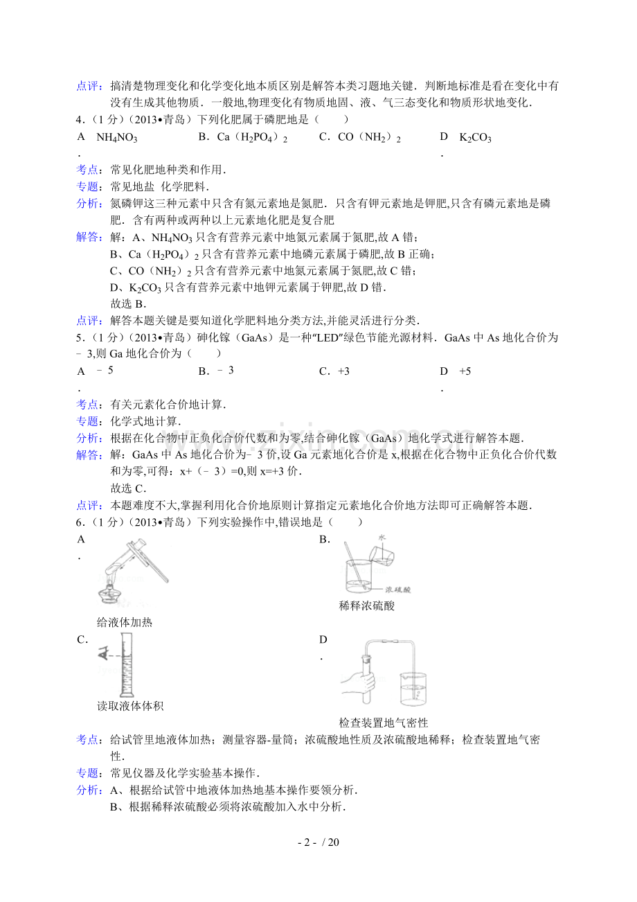 山东省青岛市中考化学试卷(解析版).doc_第2页