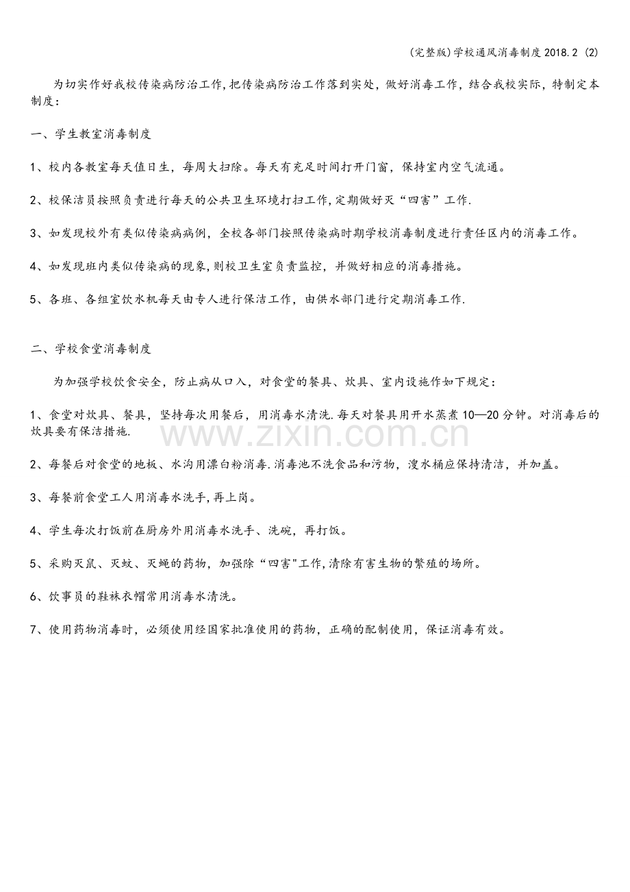 学校通风消毒制度2018.2-(2).doc_第2页