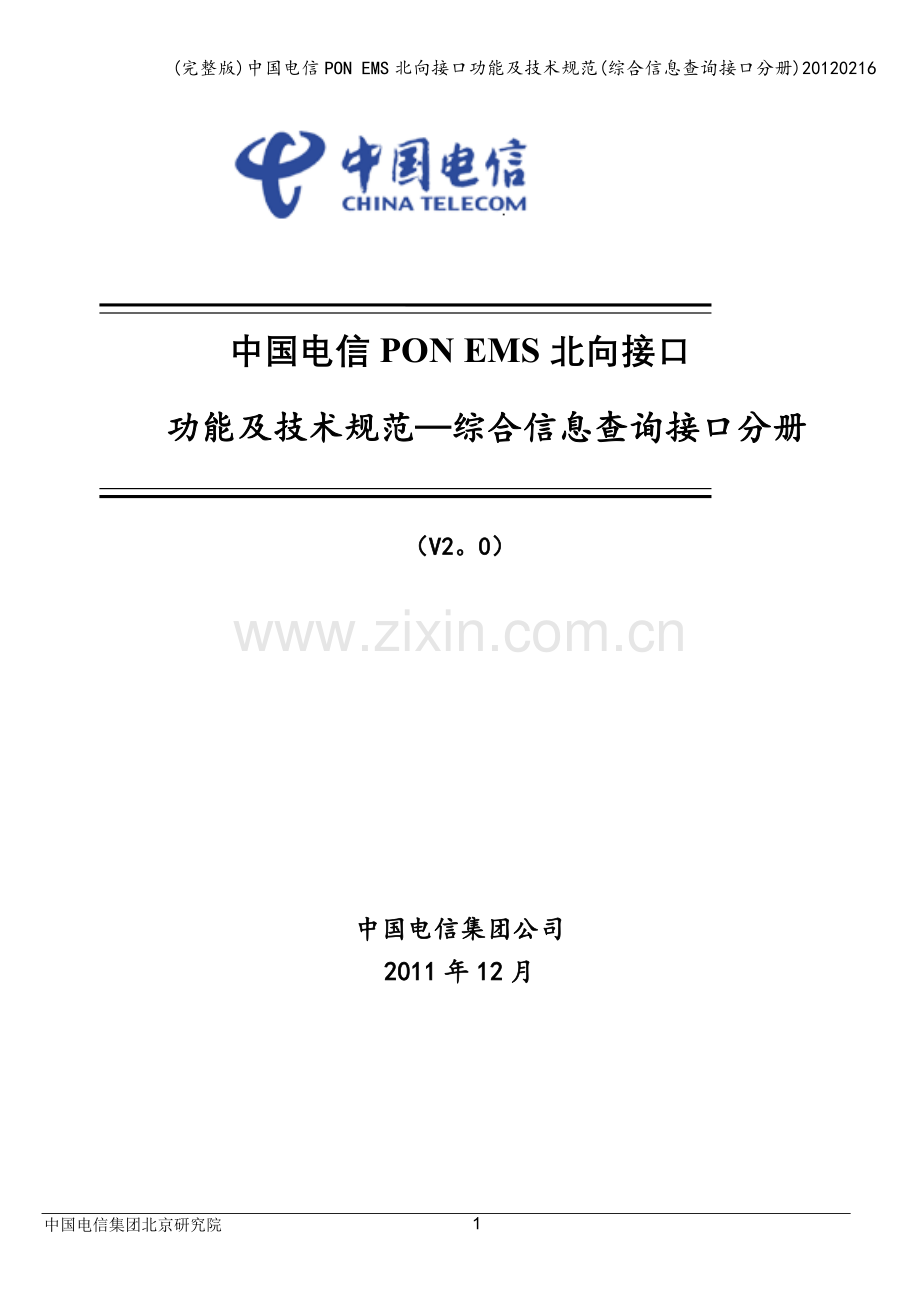 中国电信PON-EMS北向接口功能及技术规范(综合信息查询接口分册)20120216.doc_第1页