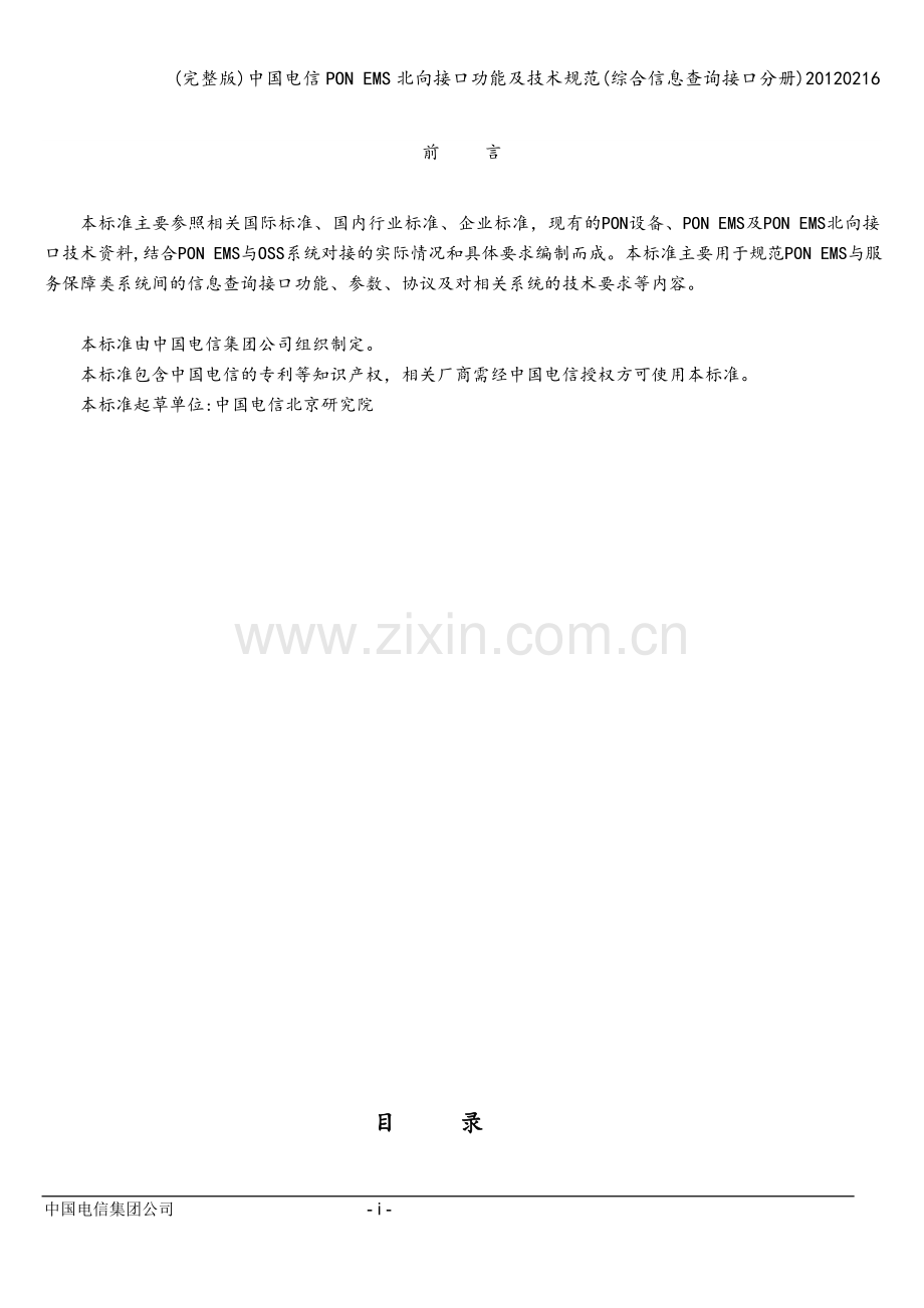 中国电信PON-EMS北向接口功能及技术规范(综合信息查询接口分册)20120216.doc_第2页