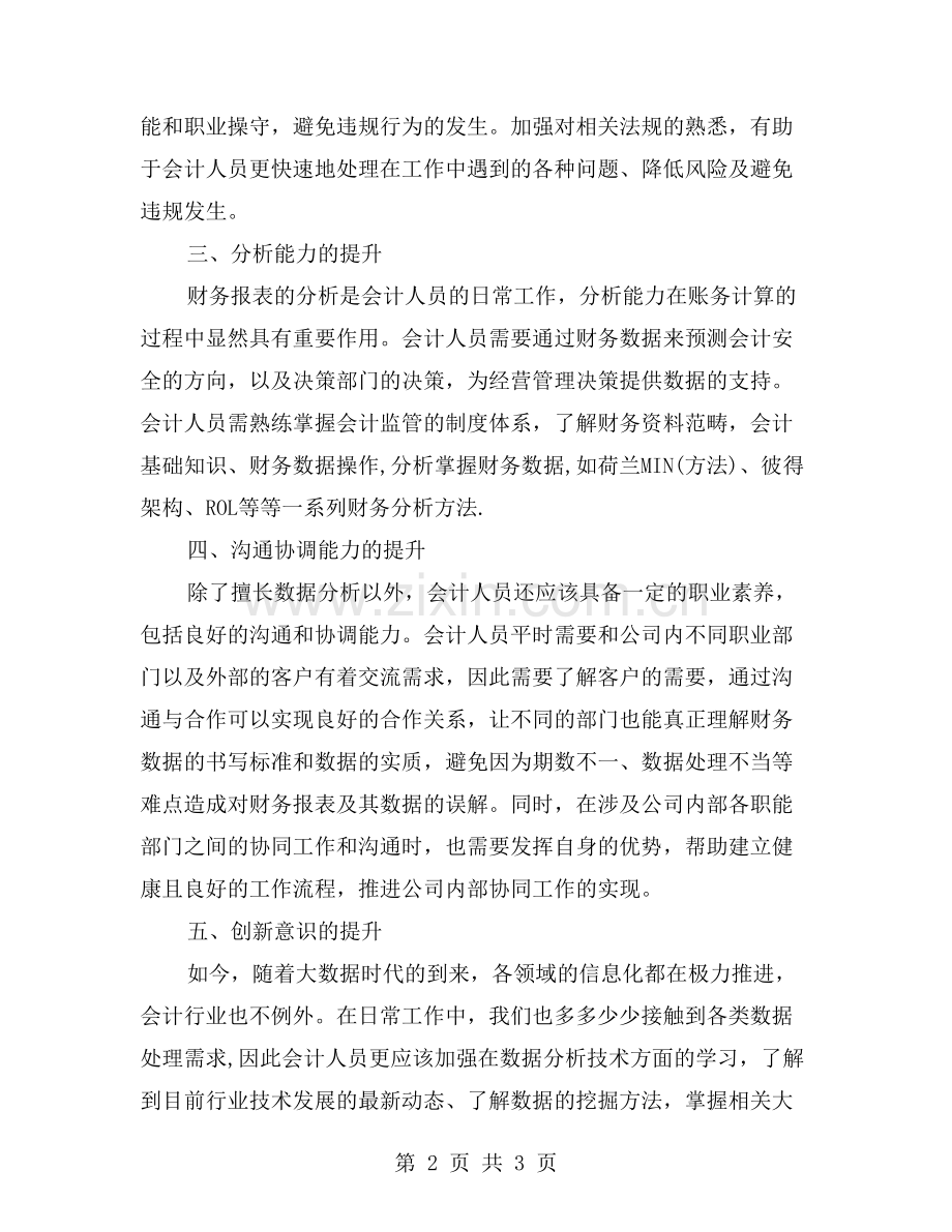 会计人员的技能提升.doc_第2页