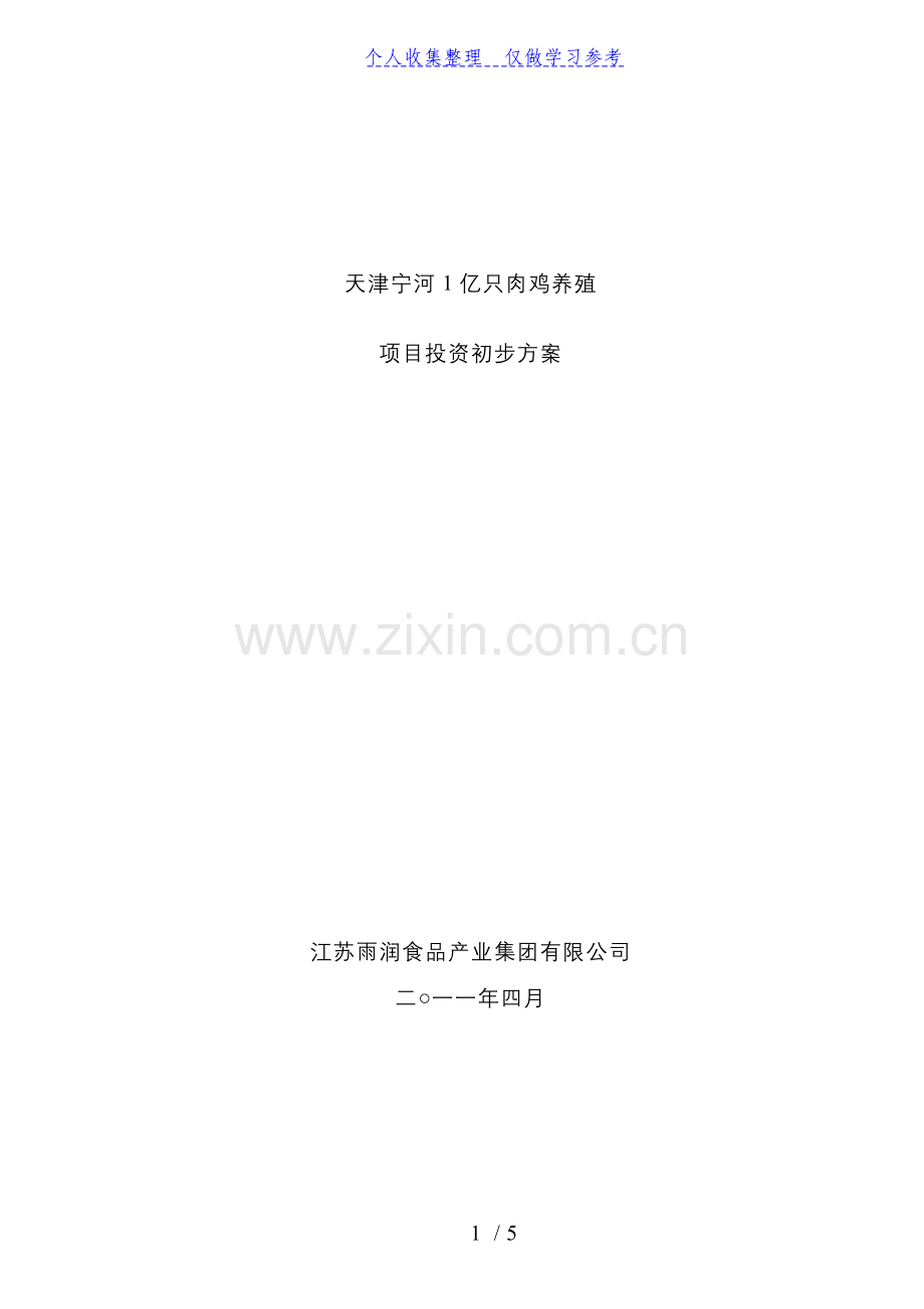 天津宁河1亿只肉鸡养殖项目方案.doc_第1页