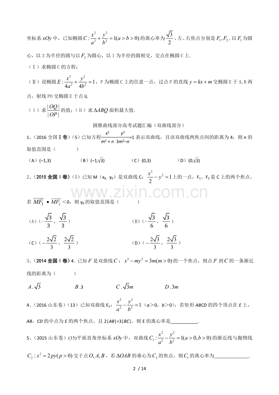 2014-2016年全国一卷圆锥曲线高考题汇编含标准答案.doc_第2页