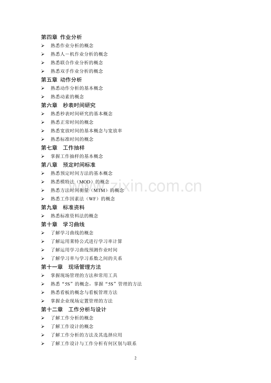 见习工业工程师题及答案.doc_第2页