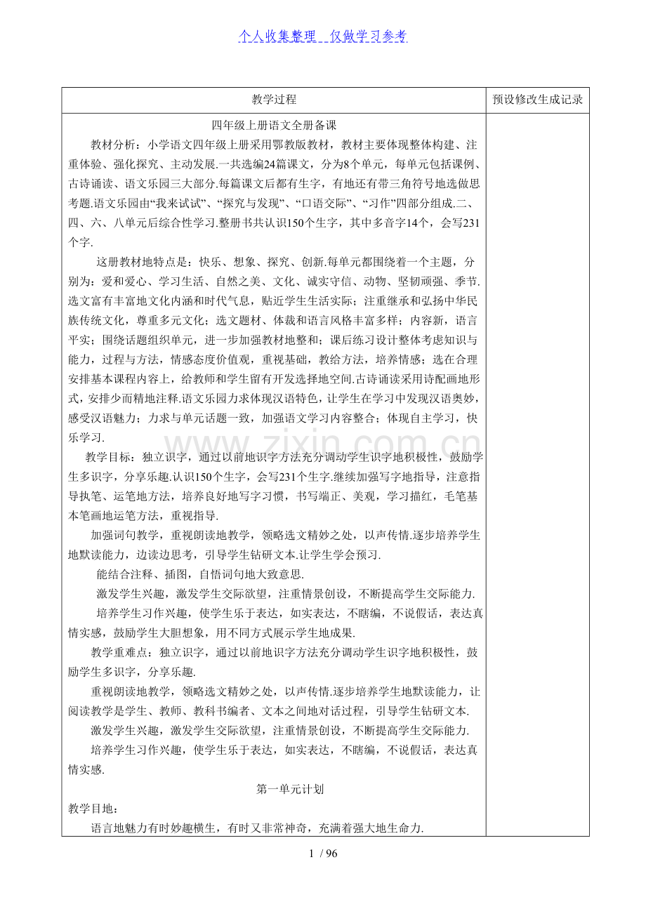 鄂教版语文四年级上册教案表格式.doc_第1页