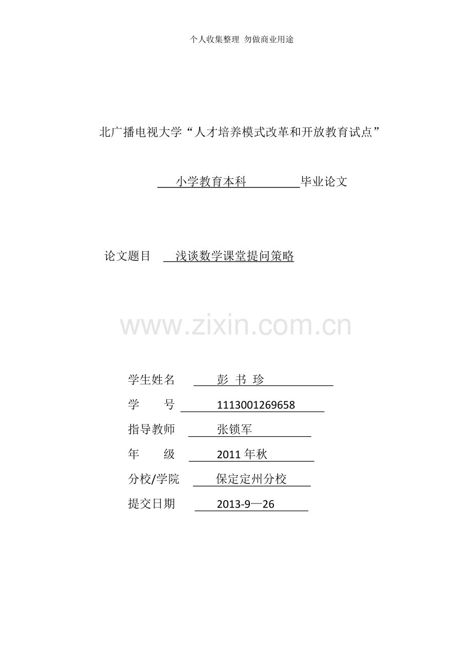 浅谈数学课堂提问策略.doc_第1页