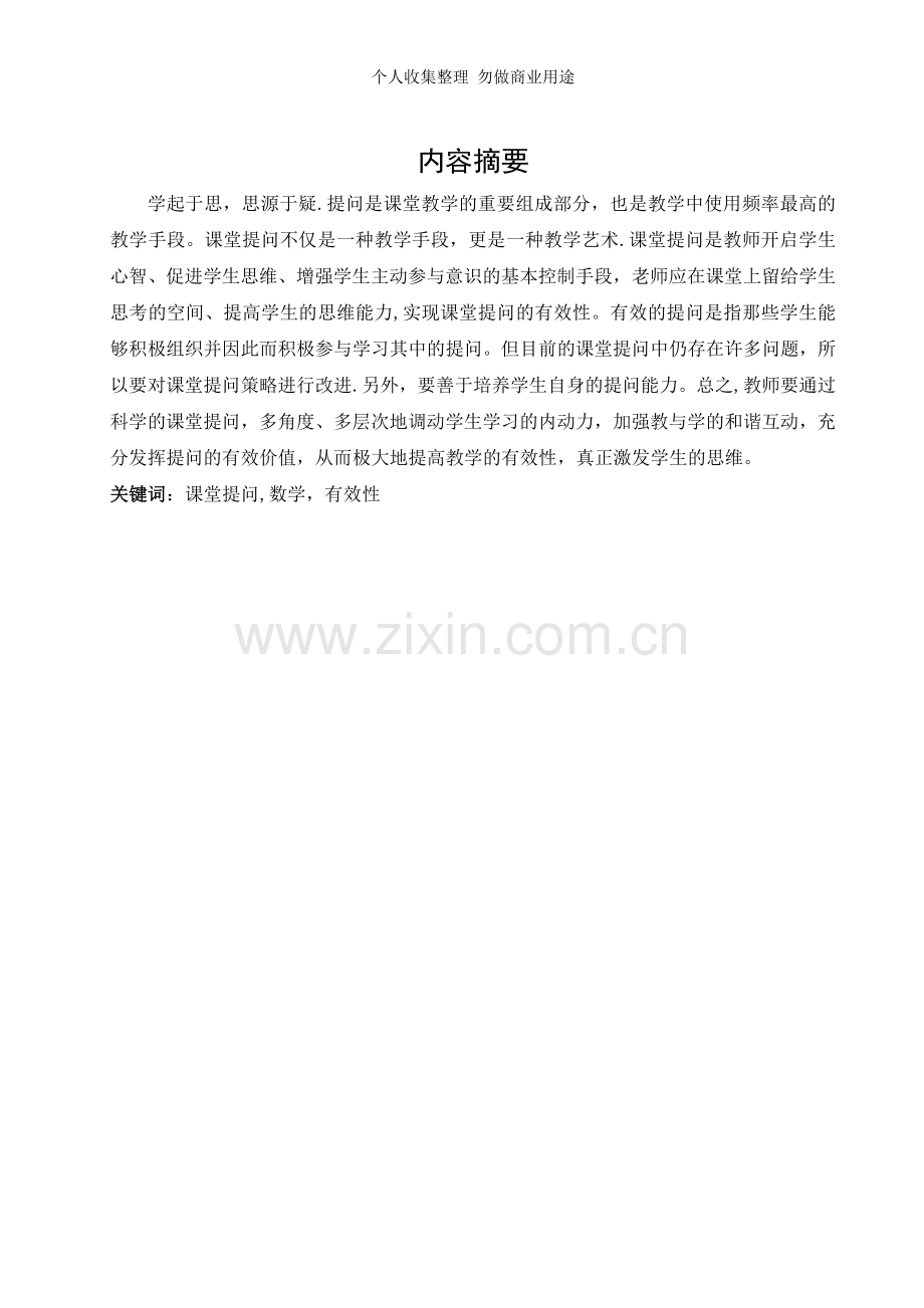 浅谈数学课堂提问策略.doc_第2页