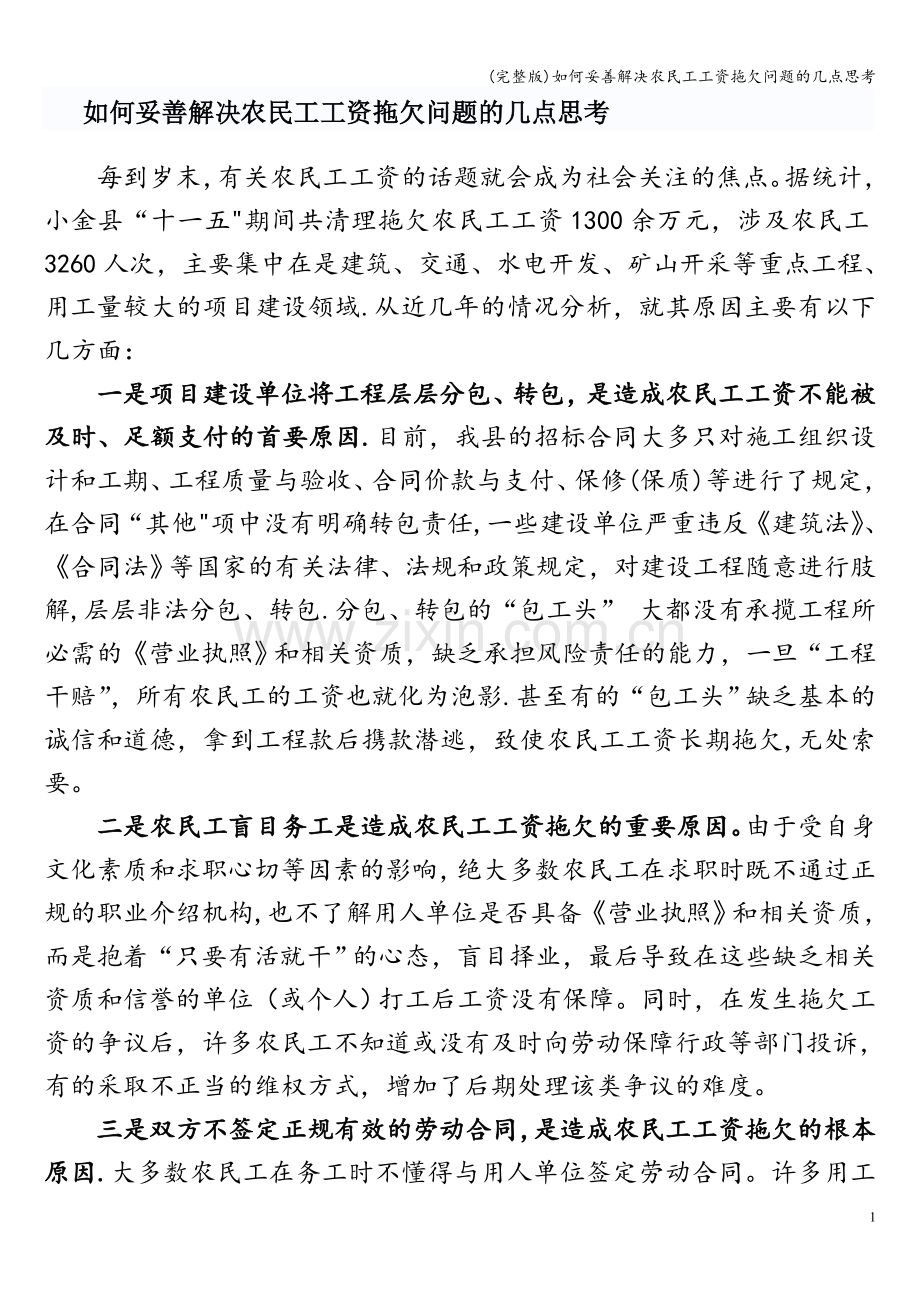 如何妥善解决农民工工资拖欠问题的几点思考.doc_第1页