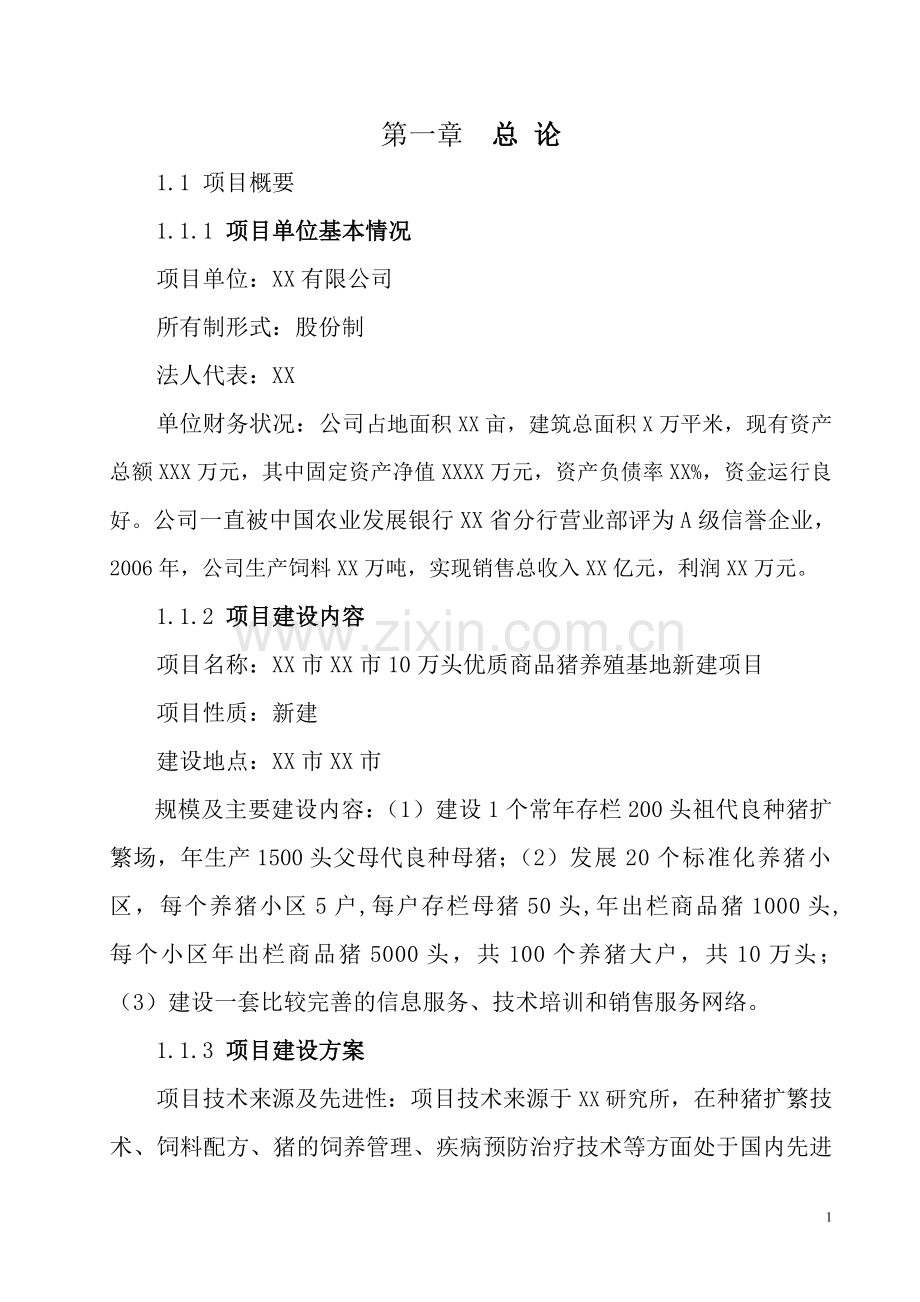 10万头优质商品猪养殖基地新建项目建设可行性研究报告.doc_第1页