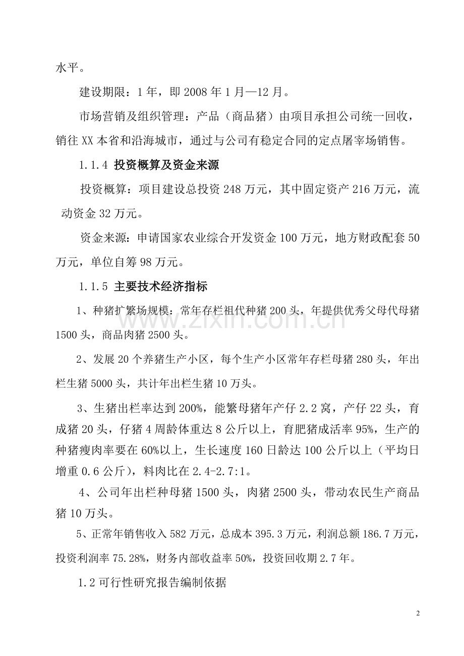 10万头优质商品猪养殖基地新建项目建设可行性研究报告.doc_第2页