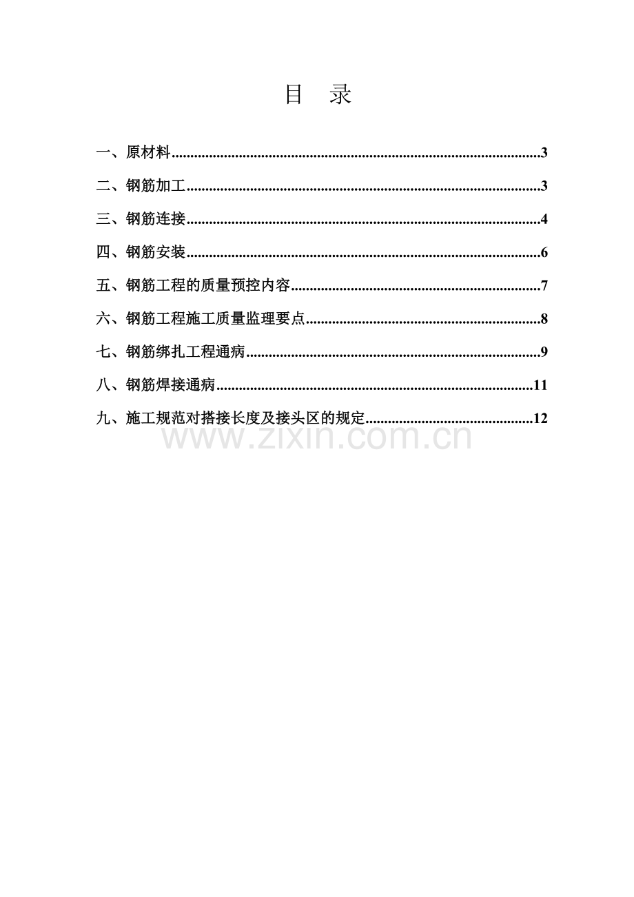 钢筋分项工程监理实施细则.doc_第2页