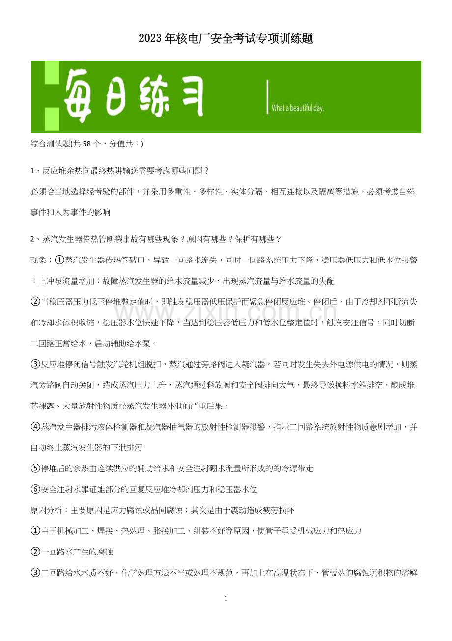 2023年核电厂安全考试专项训练题.docx_第1页