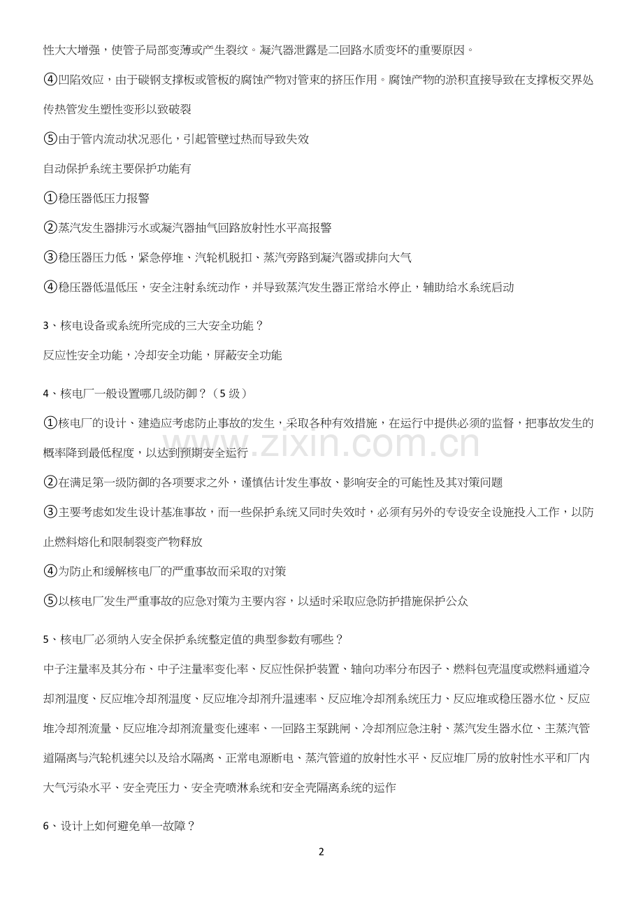 2023年核电厂安全考试专项训练题.docx_第2页