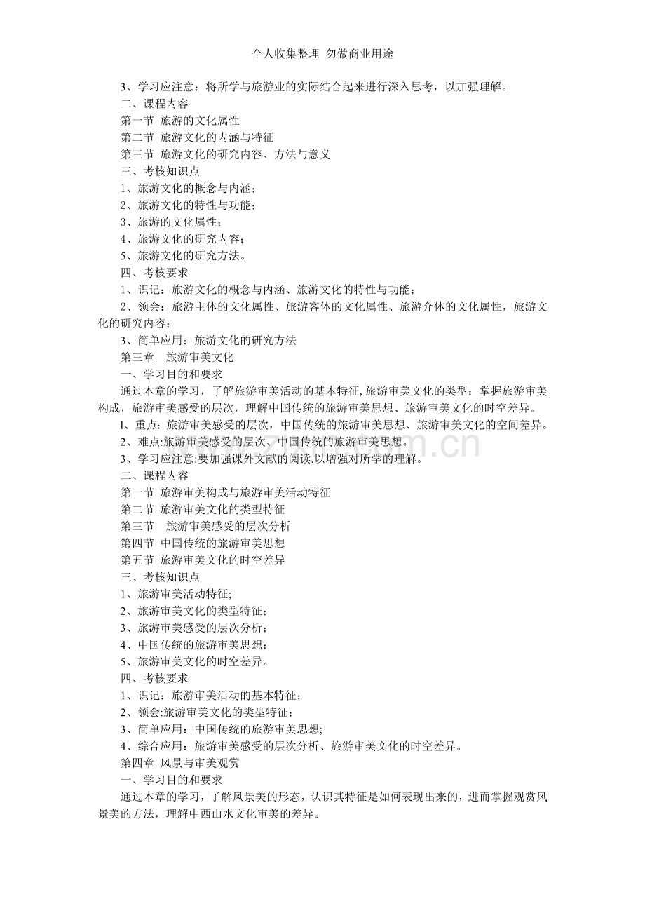 课程名称：旅游美学课程代号：.doc_第2页