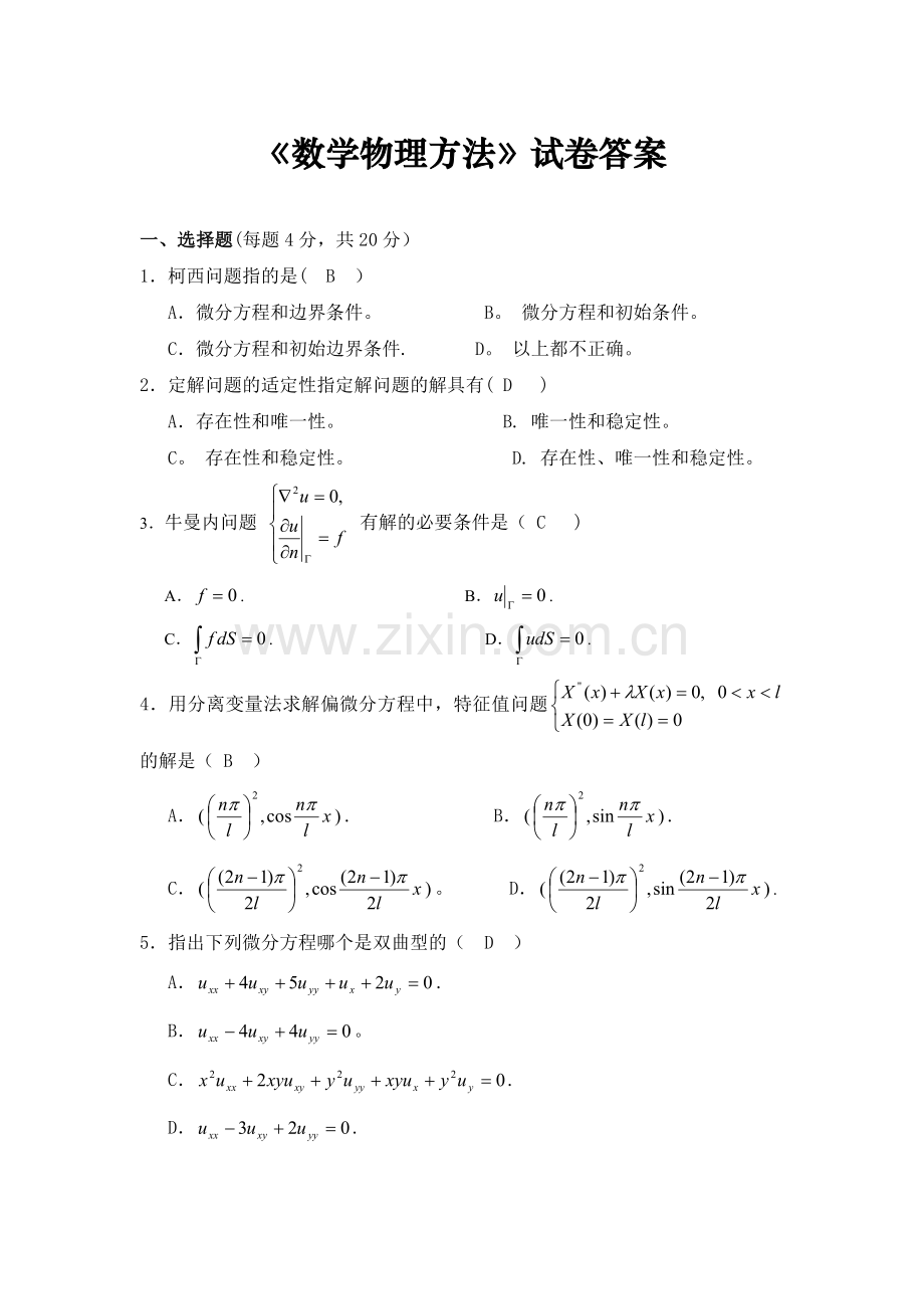 数学物理方法试卷答案.doc_第1页
