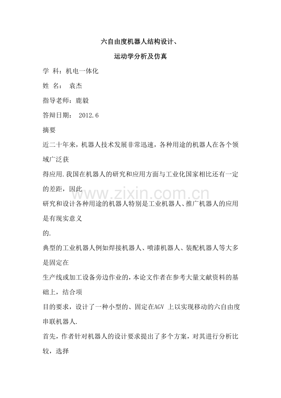 自由度机器人结构设计.doc_第1页