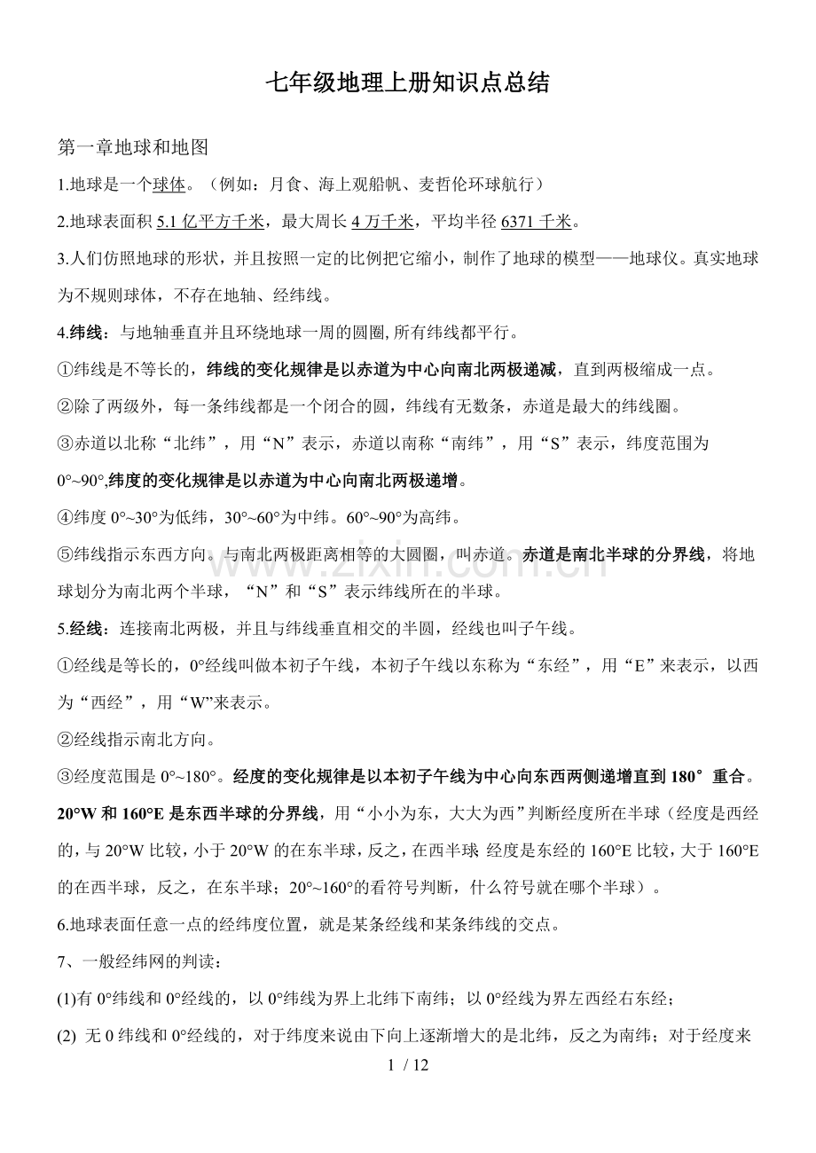 人教新版七年级地理上册知识点总结.doc_第1页