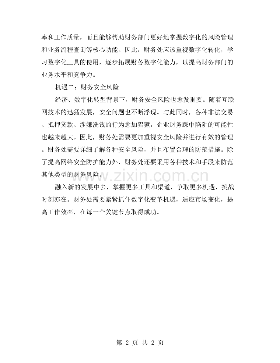 2023年财务处工作回顾：挑战与机遇并存.doc_第2页