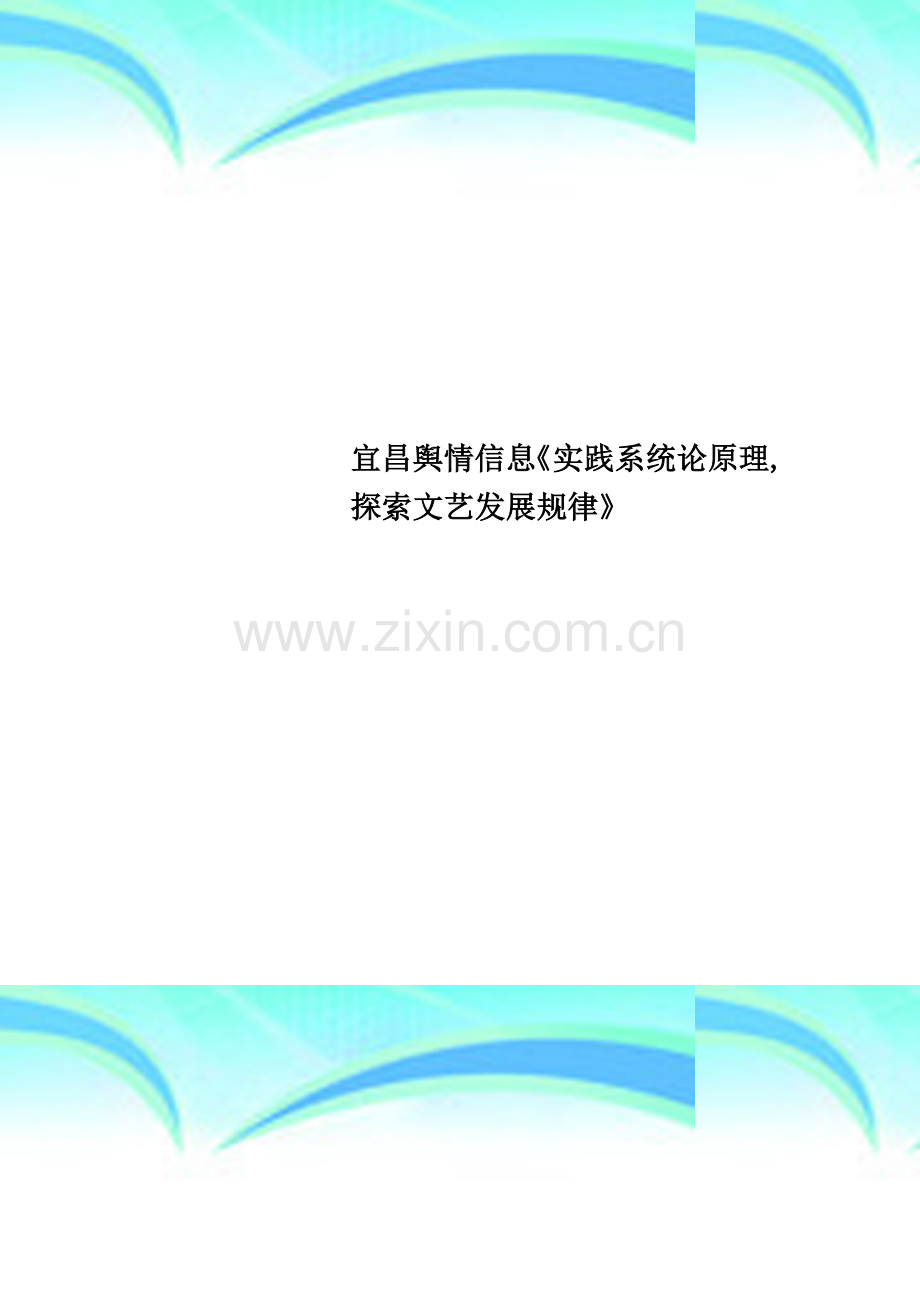 宜昌舆情信息《实践系统论原理-探索文艺发展规律》.doc_第1页