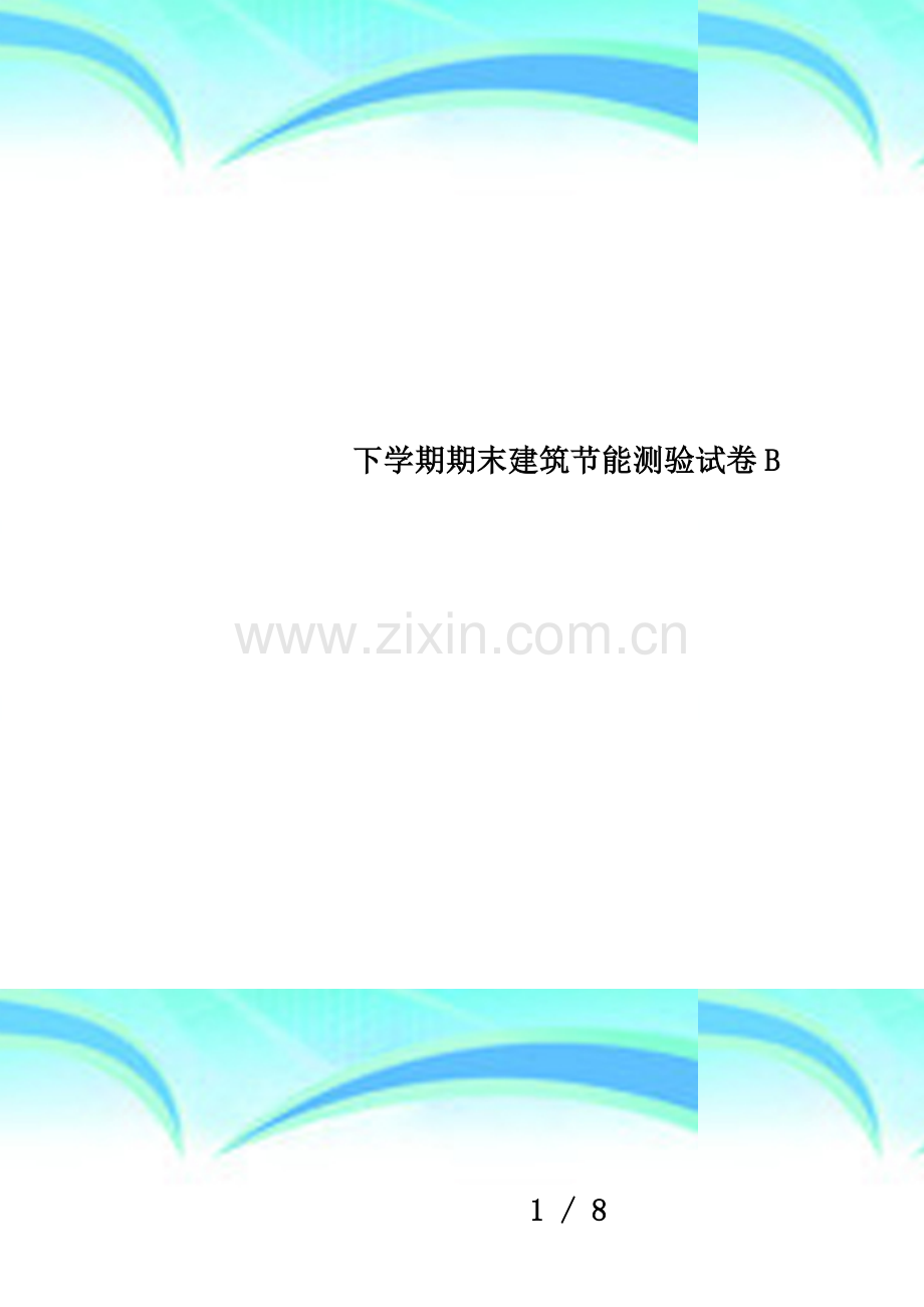 下学期期末建筑节能测验试卷B.doc_第1页