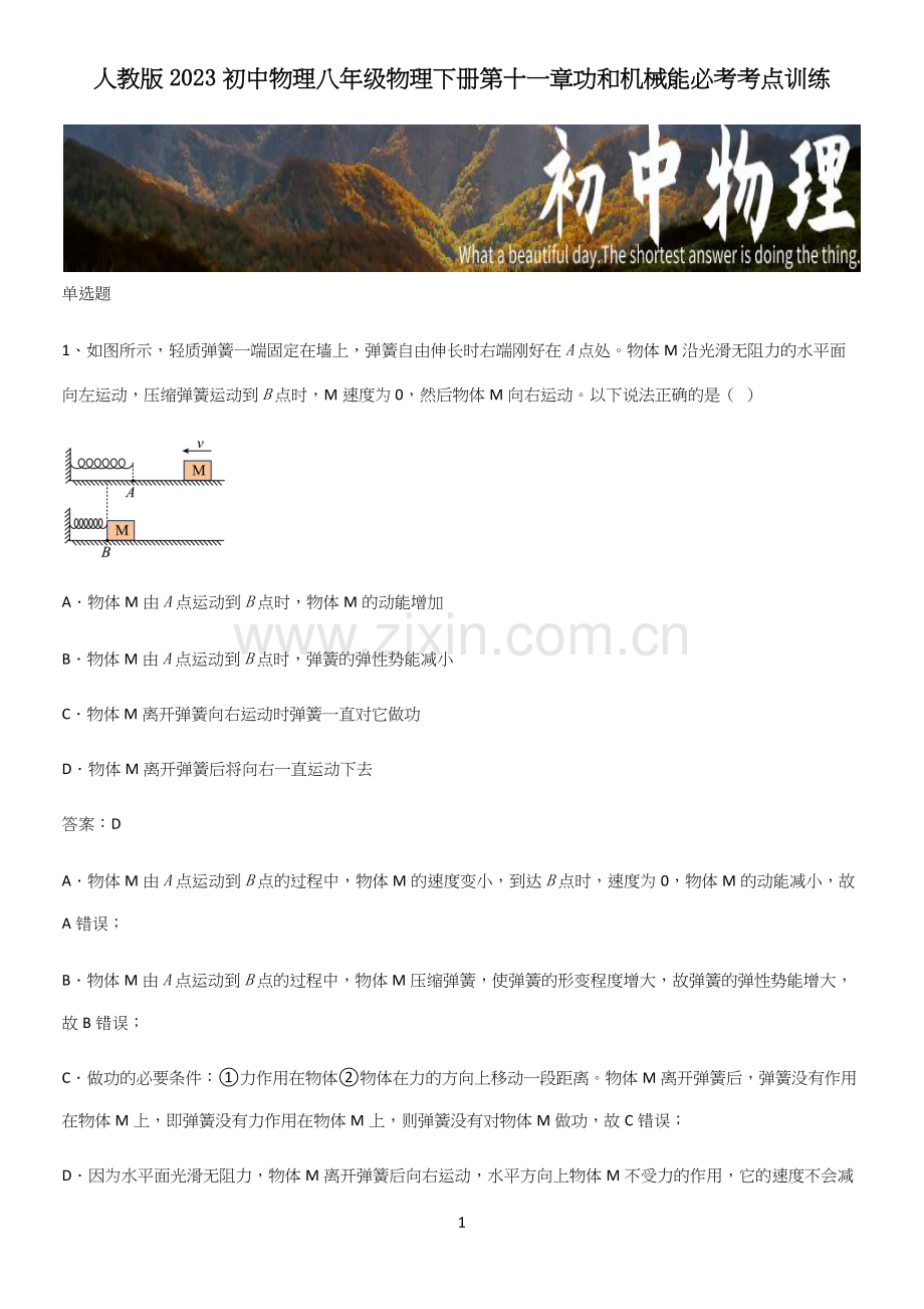 人教版2023初中物理八年级物理下册第十一章功和机械能必考考点训练.docx_第1页