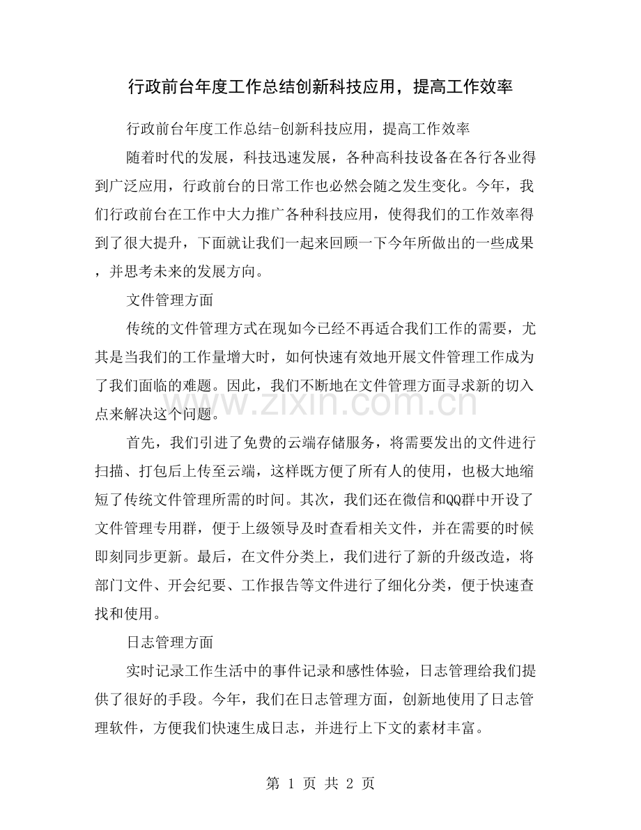 行政前台年度工作总结创新科技应用-提高工作效率.doc_第1页