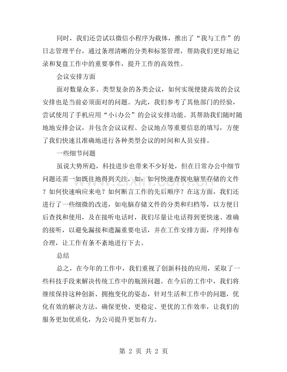 行政前台年度工作总结创新科技应用-提高工作效率.doc_第2页