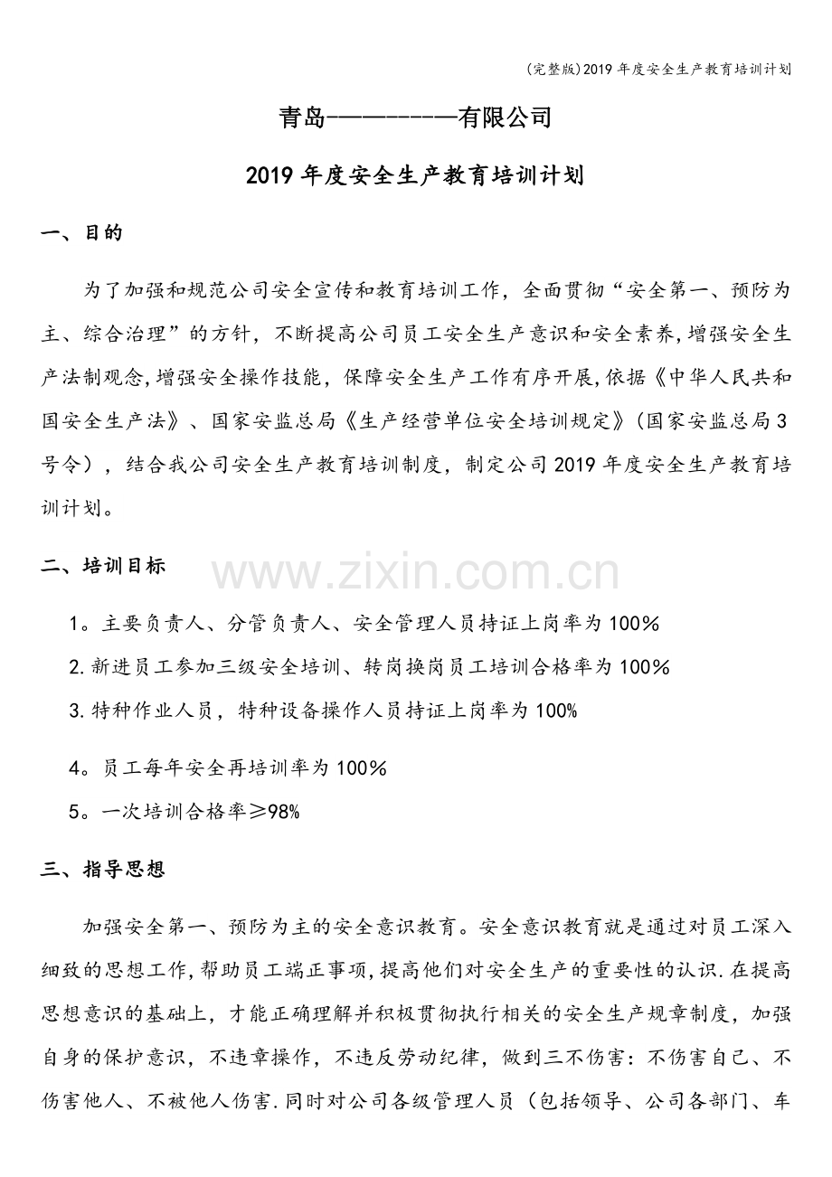 2019年度安全生产教育培训计划.doc_第1页