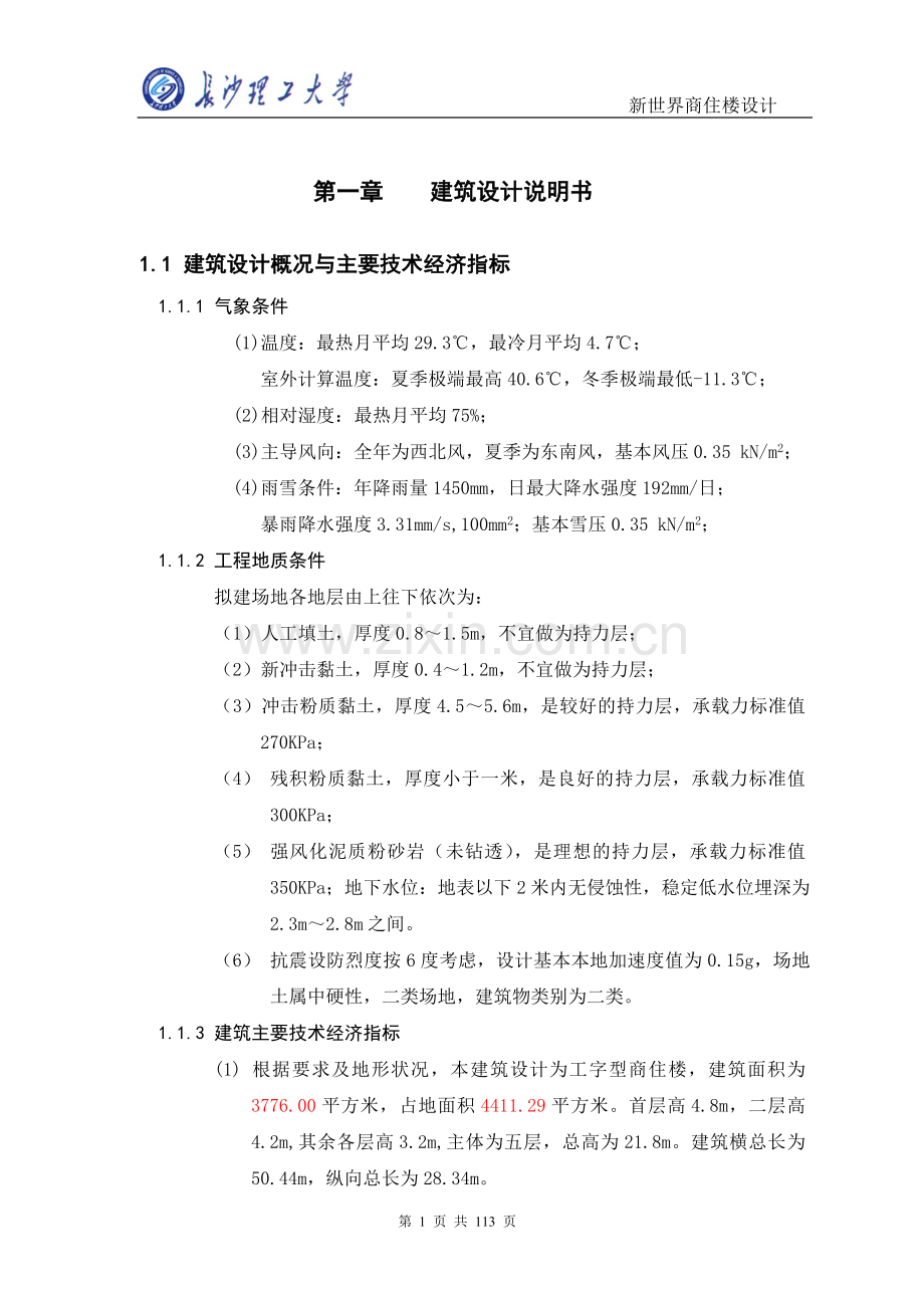 新世界商住楼设计-毕设论文.doc_第1页