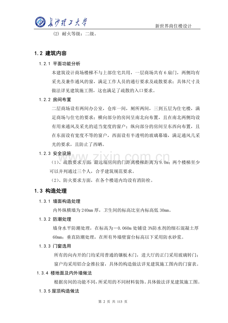 新世界商住楼设计-毕设论文.doc_第2页