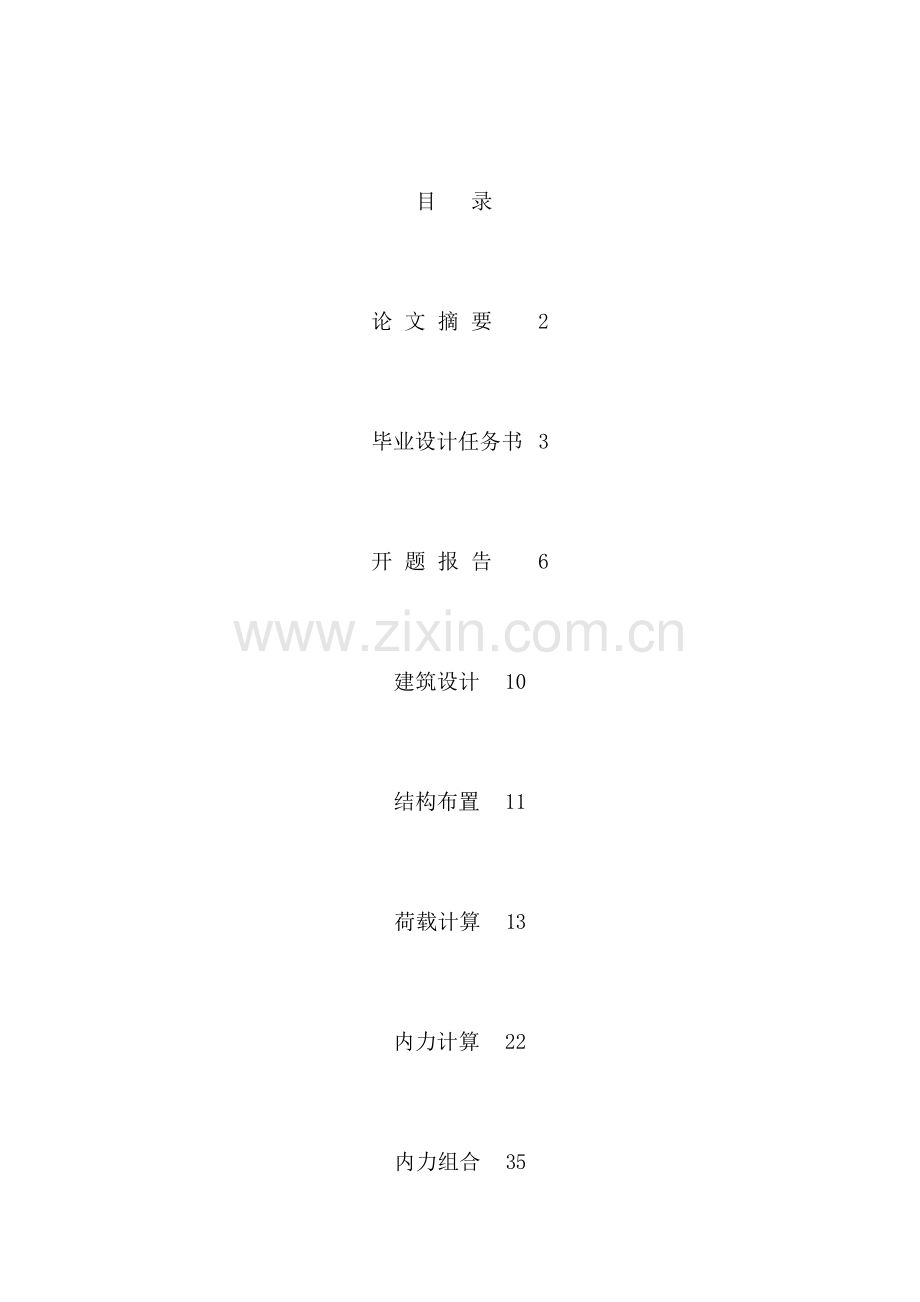 土木工程优秀毕业论文-中学教学楼设计.doc_第1页