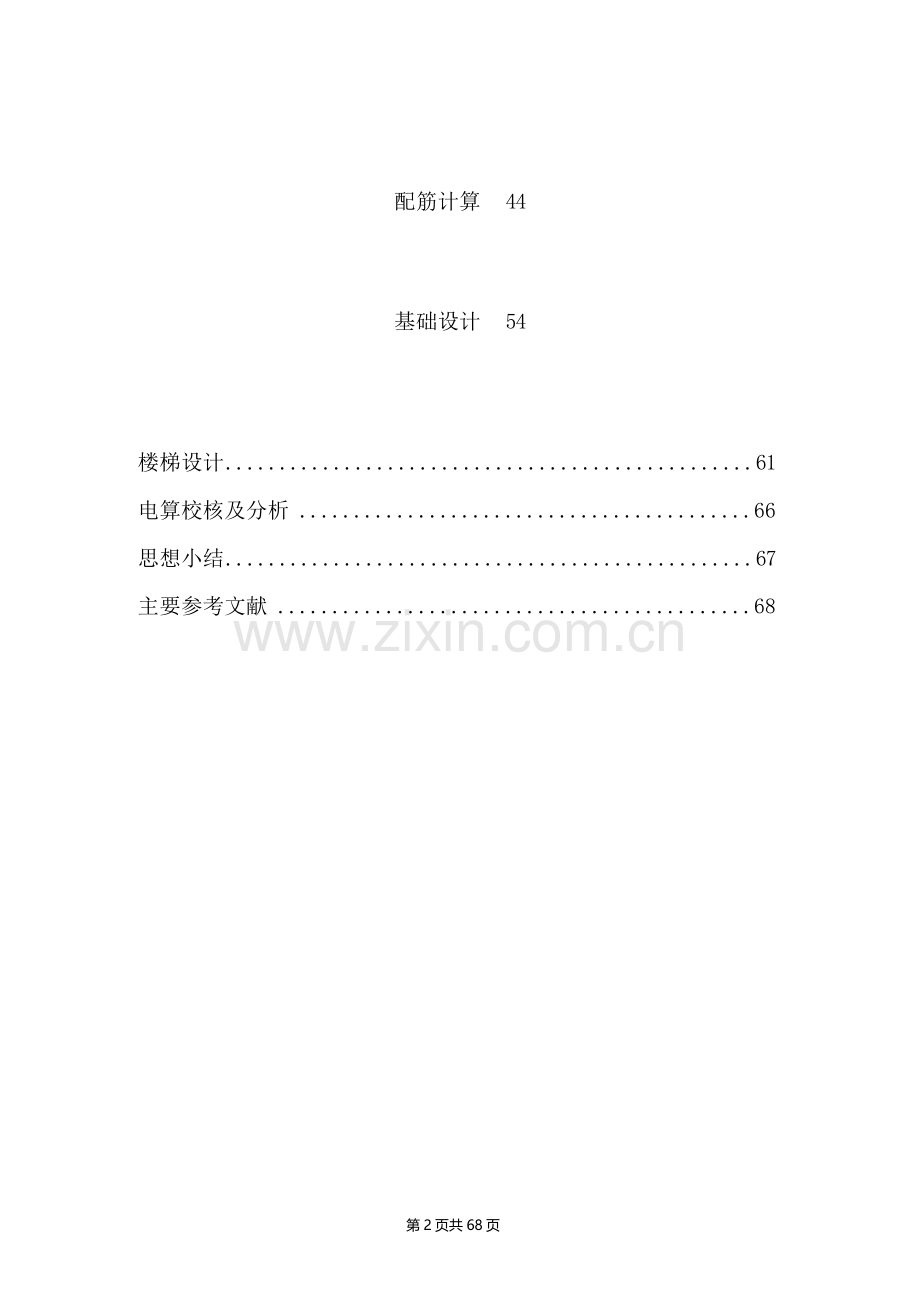 土木工程优秀毕业论文-中学教学楼设计.doc_第2页