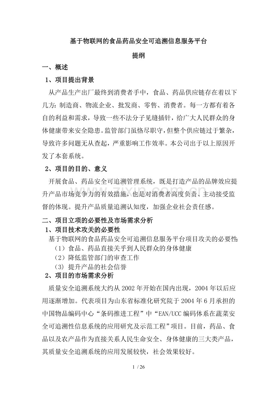 基于物联网食品药品安全可追溯信息服务平台(DOC).doc_第1页
