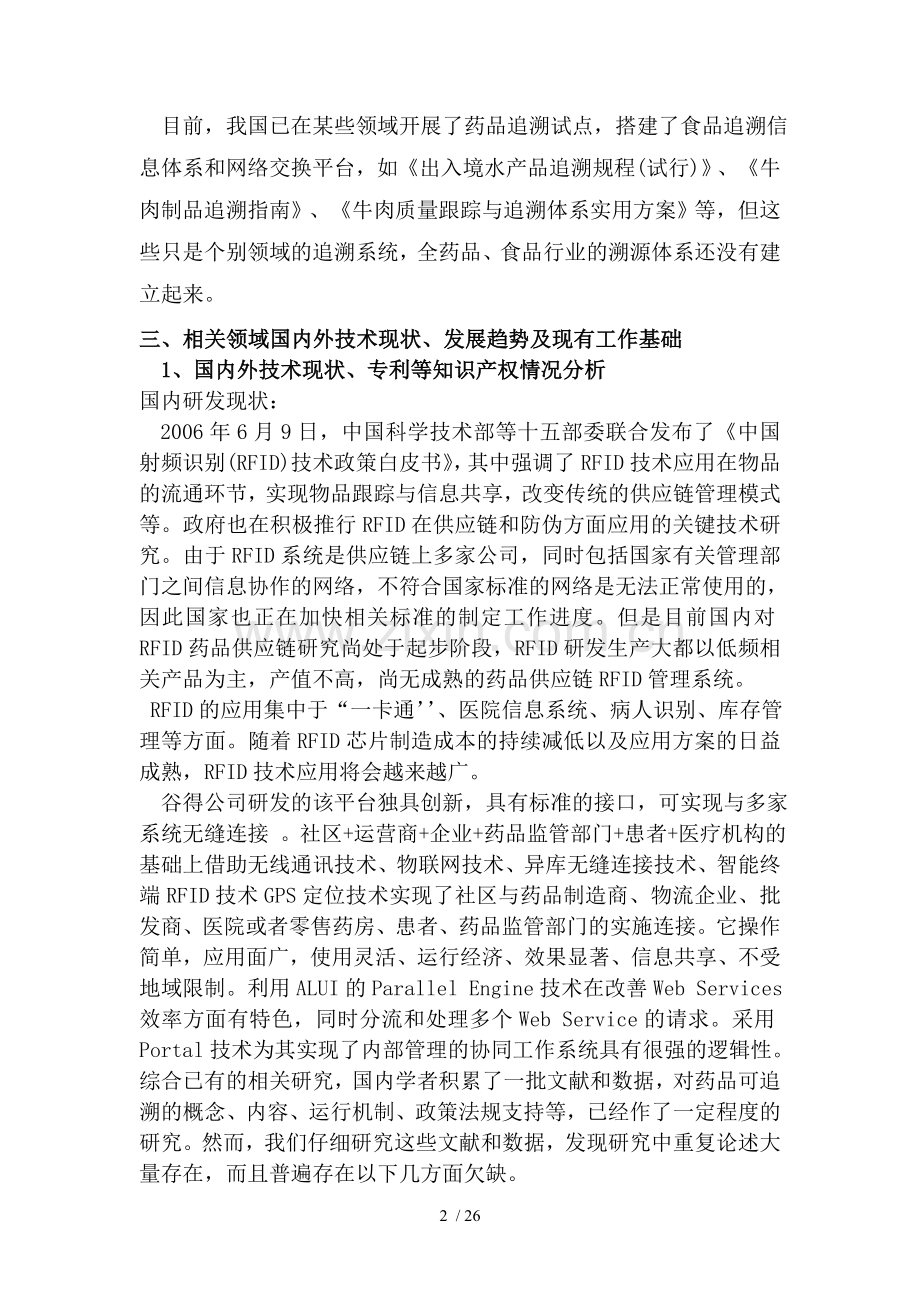 基于物联网食品药品安全可追溯信息服务平台(DOC).doc_第2页