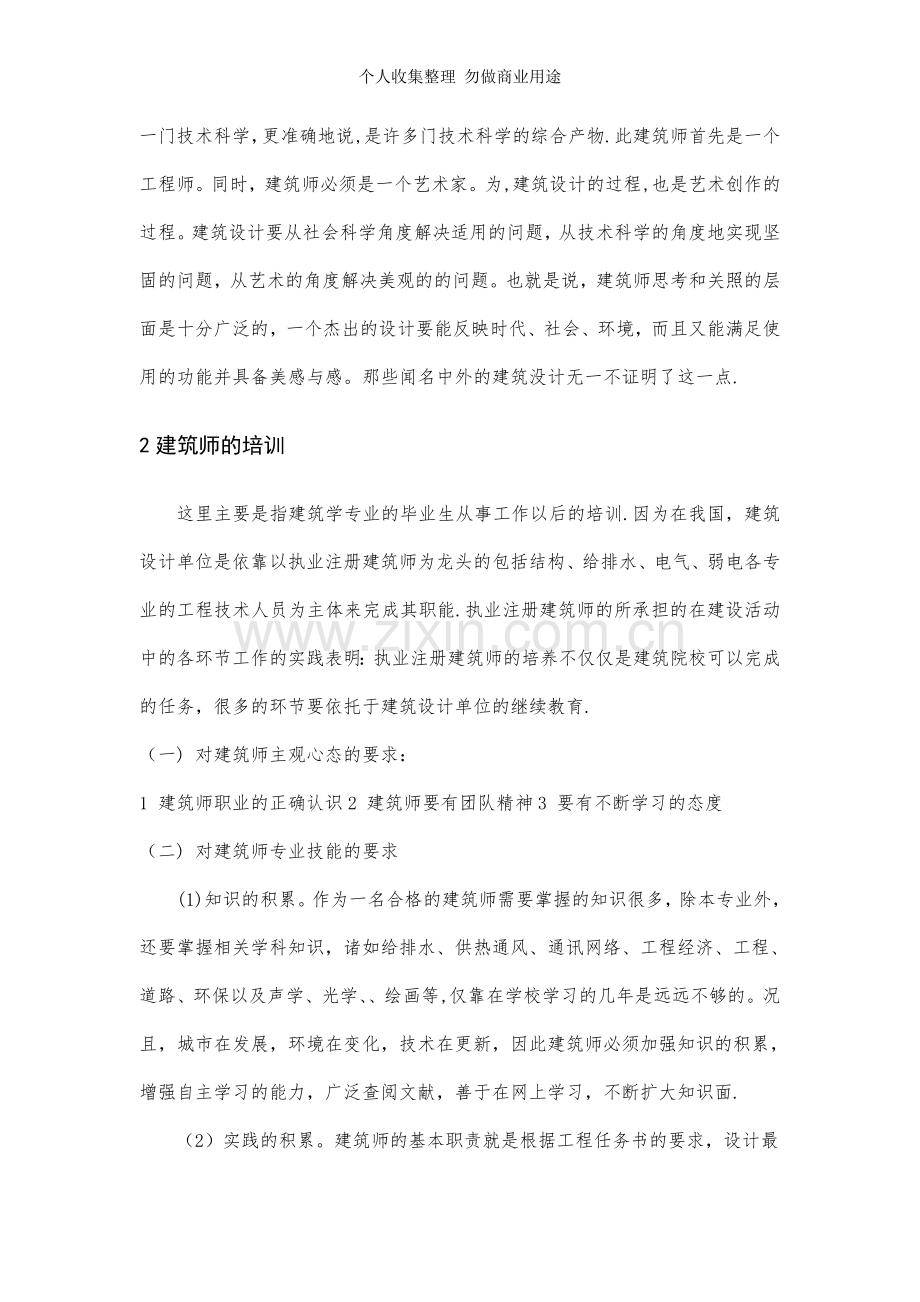 浅谈建筑师的培养与激励.doc_第2页