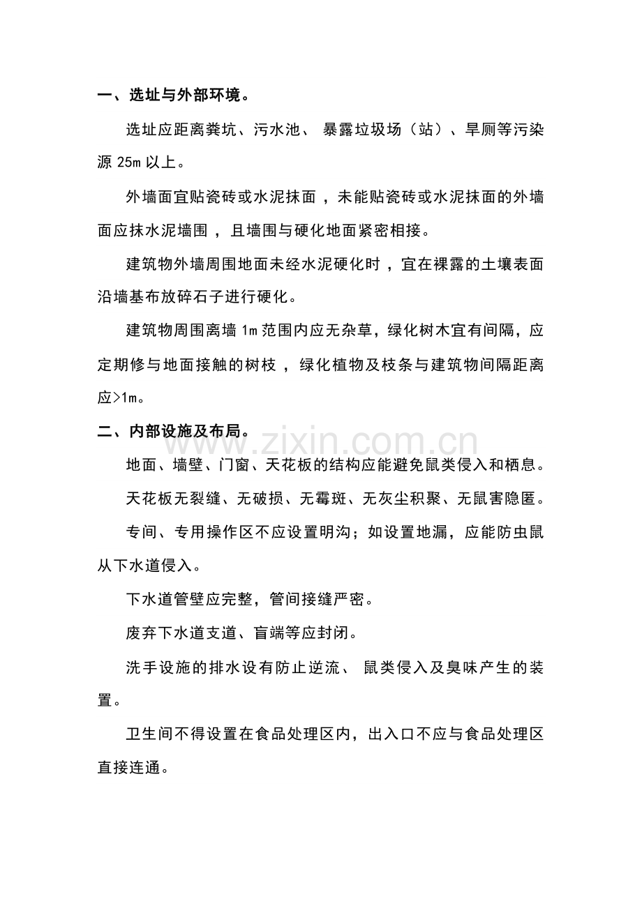 餐饮行业管理之防范鼠害关键点控制.docx_第1页