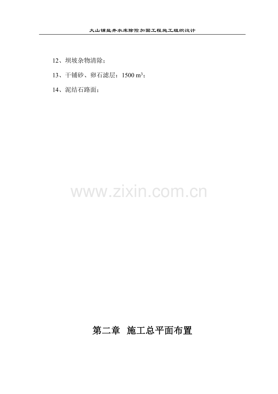 盐井水库除险加固工程项目施工组织设计.doc_第2页