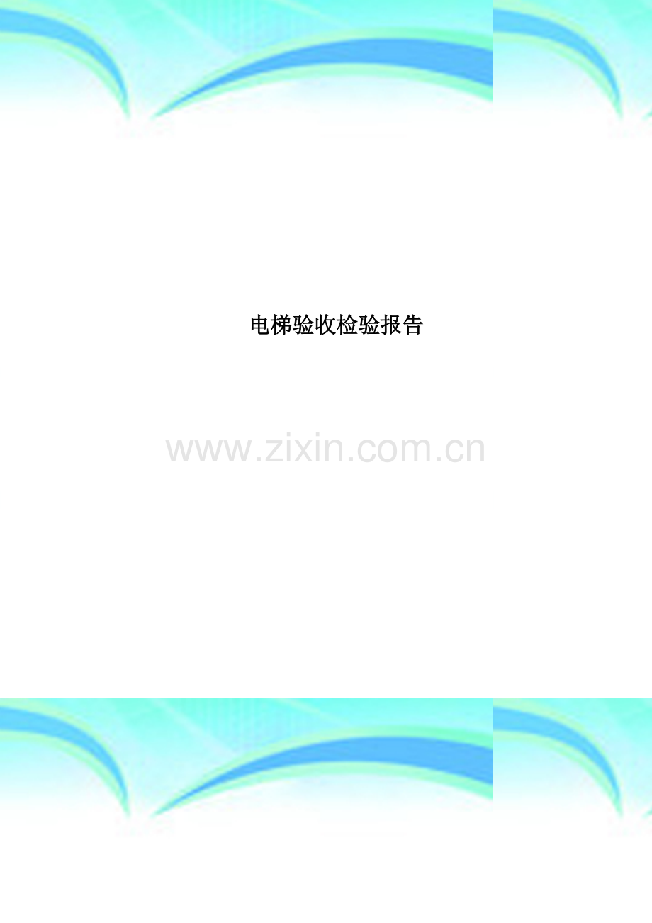 电梯验收检验分析报告.doc_第1页