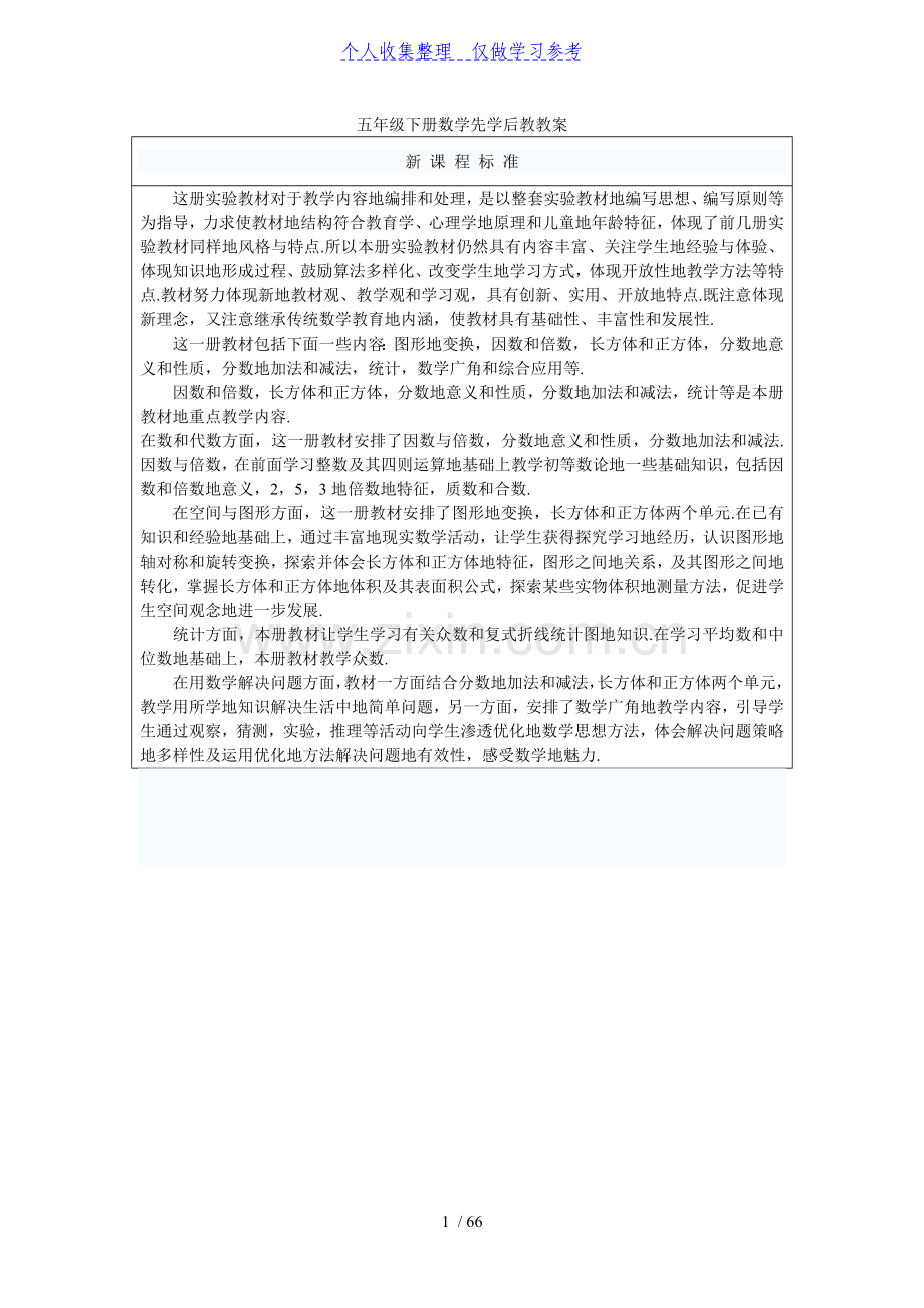 五年级下册数学先学后教教案111页.doc_第1页