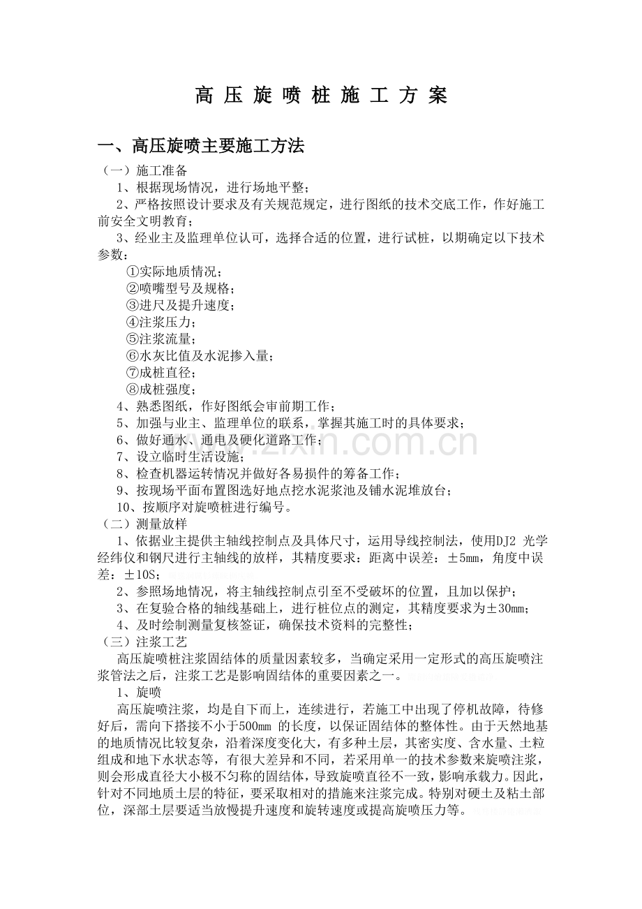 高压旋喷桩施工方案及施工工艺.doc_第1页