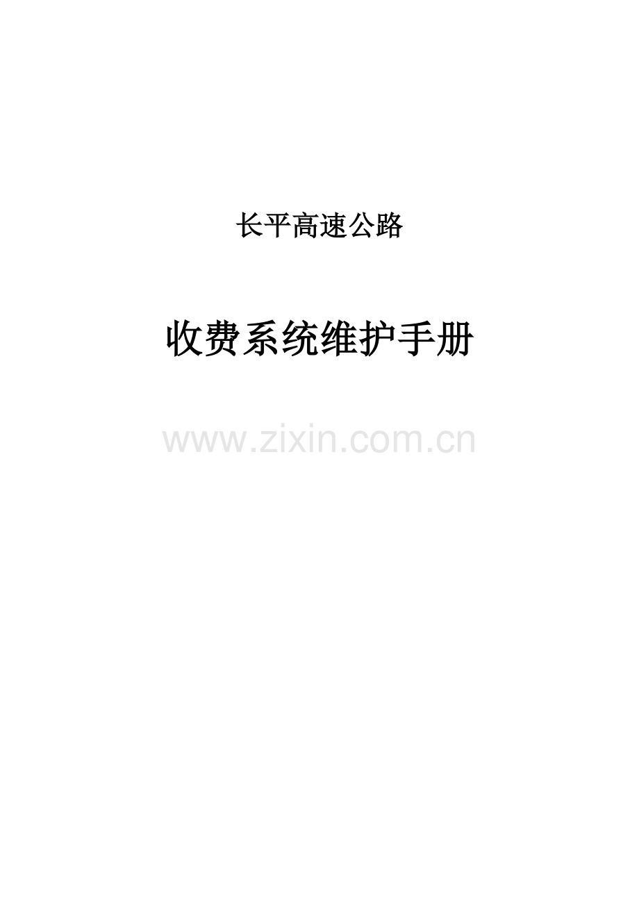 高速公路收费系统维护手册.doc_第1页
