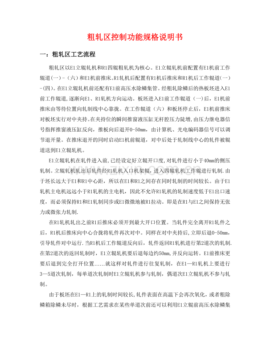 粗轧区控制功能说明书.doc_第1页