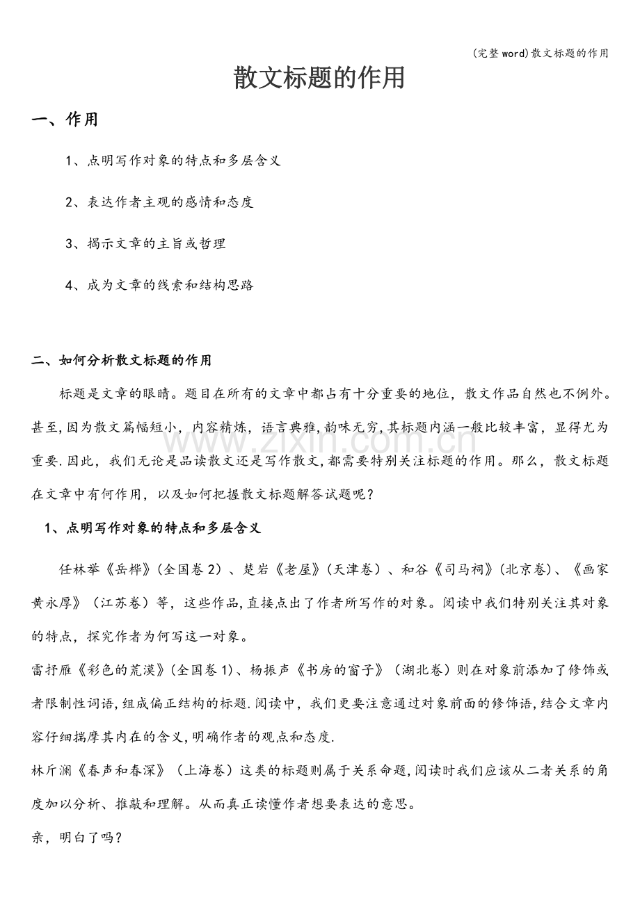 散文标题的作用.doc_第1页