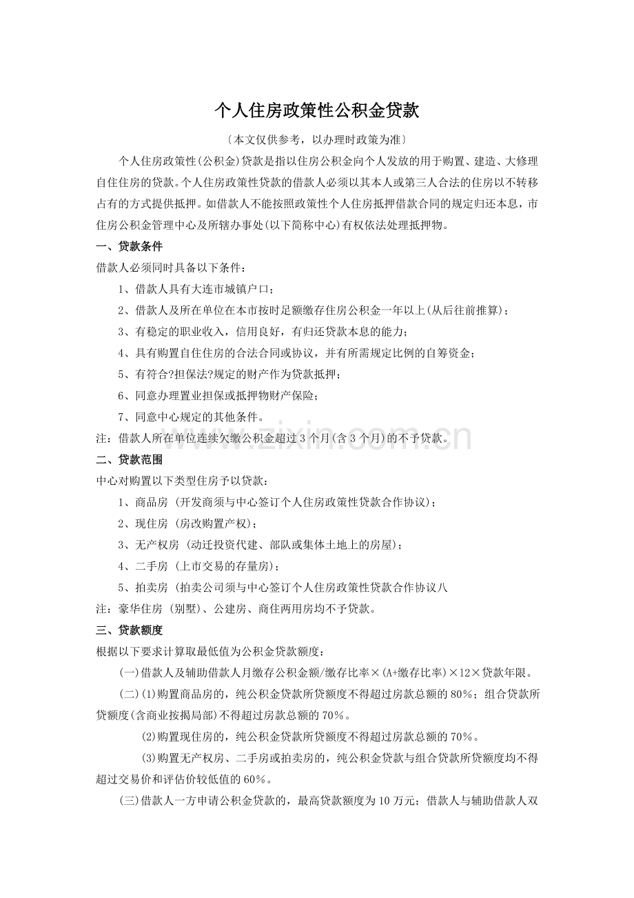 个人住房政策性公积金贷款.doc_第1页