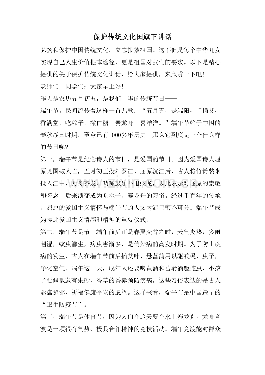 保护传统文化国旗下讲话.doc_第1页