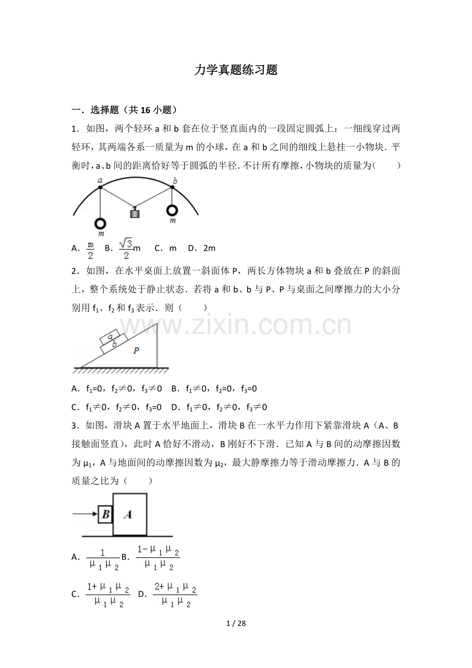 高三力学经典测验题.doc_第1页