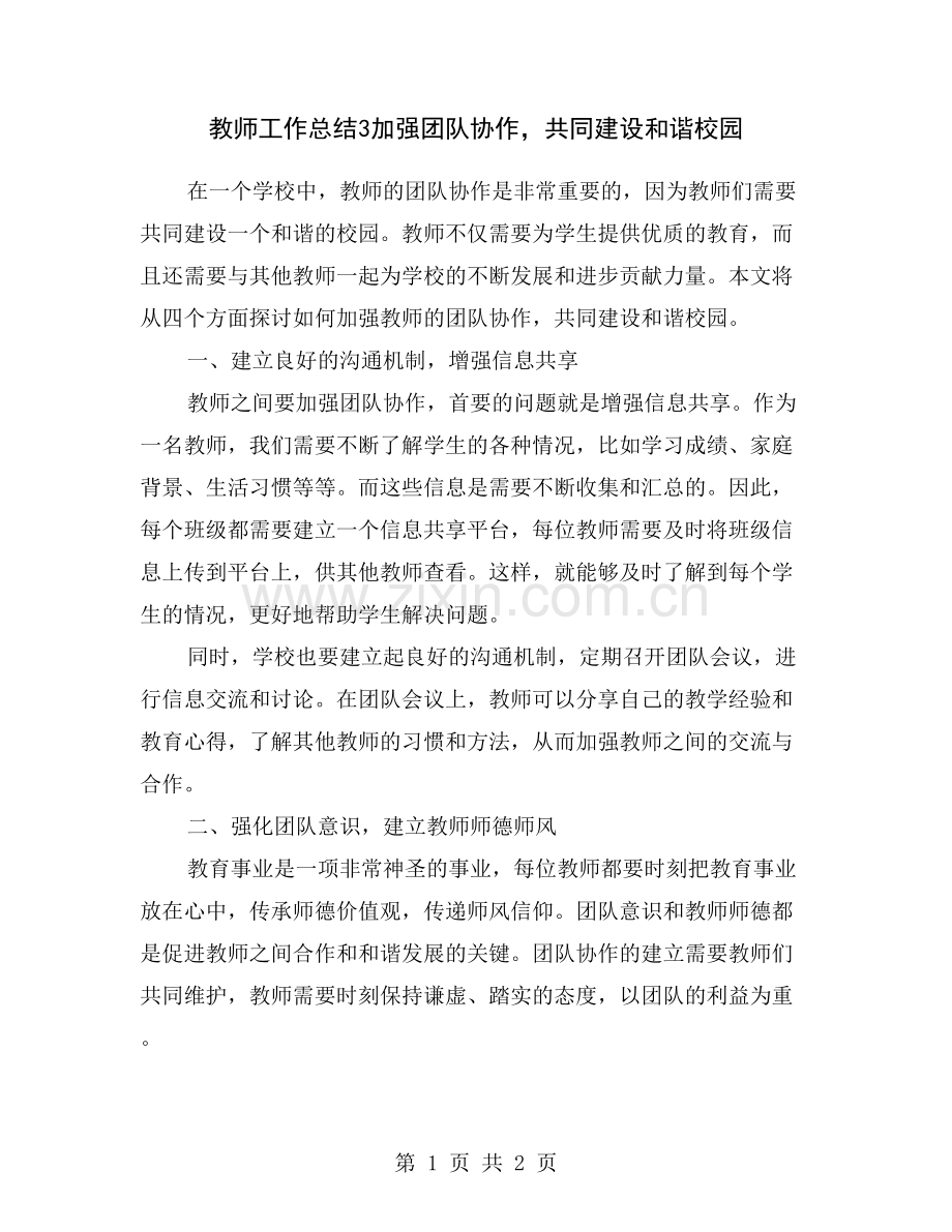 教师工作总结3加强团队协作-共同建设和谐校园.doc_第1页